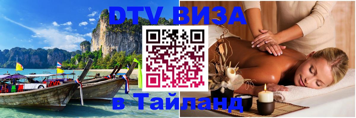 Visa в Таиланд 